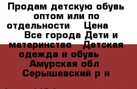 Продам детскую обувь оптом или по отдельности  › Цена ­ 800 - Все города Дети и материнство » Детская одежда и обувь   . Амурская обл.,Серышевский р-н